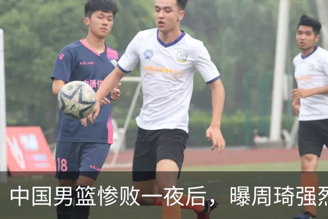 中国男篮惨败一夜后，曝周琦强烈希望征战亚运会！郭士强难辞其咎