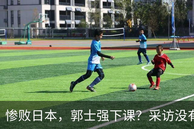 惨败日本，郭士强下课？采访没有道歉，男篮新帅3选1，杜锋热门