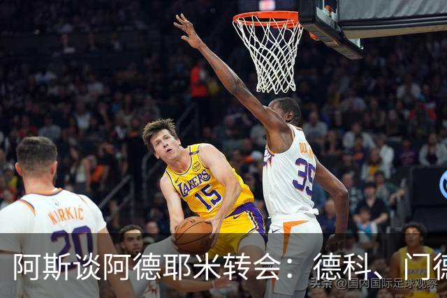 阿斯谈阿德耶米转会：德科、门德斯与弗里克联手促成的绝佳引援