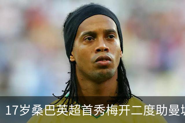 17岁桑巴英超首秀梅开二度助曼城5-0横扫诺维奇